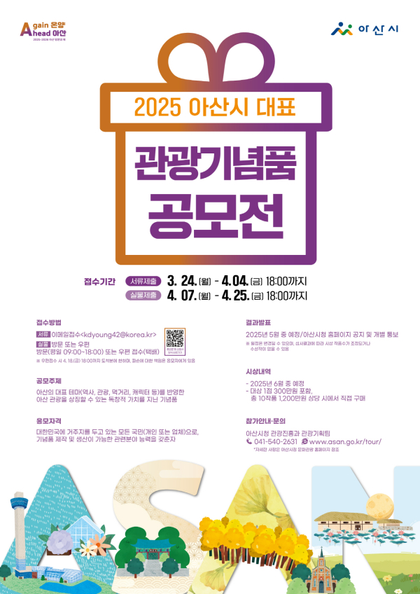 2025년 대표 관광기념품 공모전 포스터