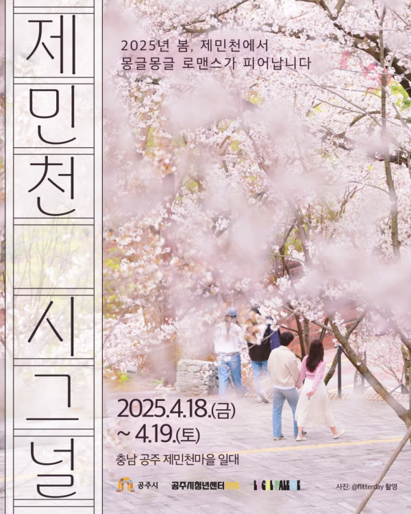 제미천시그널 홍보 포스터