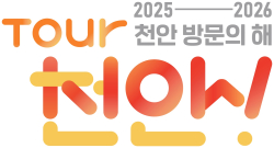 천안 방문의 해 BI