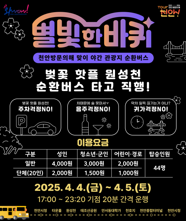 야간순환형 투어버스 ‘별빛 한바퀴’ 홍보문.