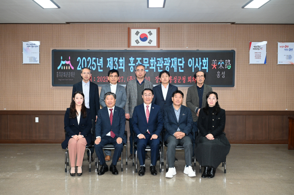 홍주문화관광재단 제3기 이사진 첫 이사회