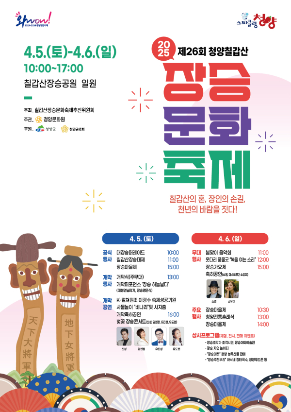 장승문화축제 개최 포스터