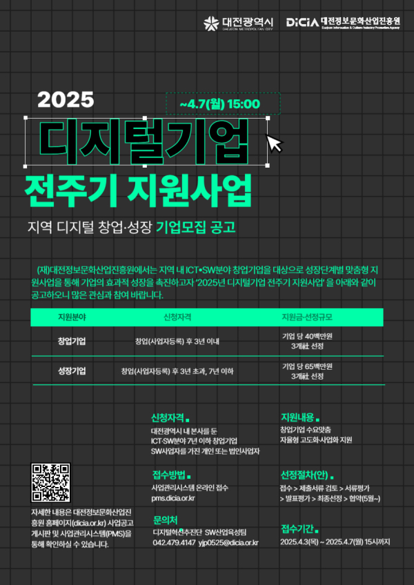 지역 디지털분야 기업 발굴·육성 위한 지원기업 모집 안내문