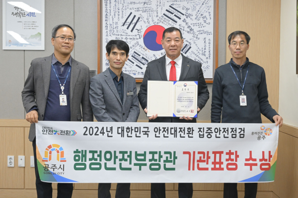 ‘2024 안전대전환 집중안전점검’ 행안부 장관 표창 기념사진
