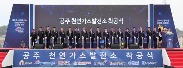 한국서부발전은 지난 2일 충남 남공주일반산업단지에서 ‘공주 천연가스발전소 착공식’을 개최했다.