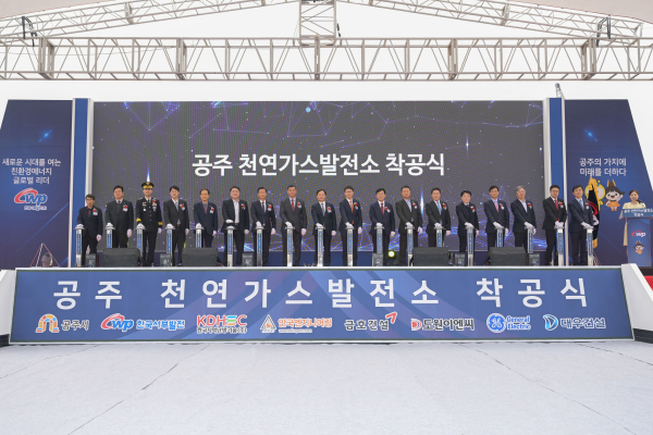 ‘공주천연가스발전소’ 착공식 개최 모습