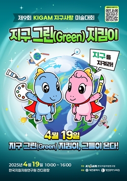 제9회 KIGAM 지구사랑 미술대회 포스터