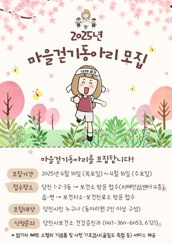 2025년 마을걷기동아리 홍보포스터