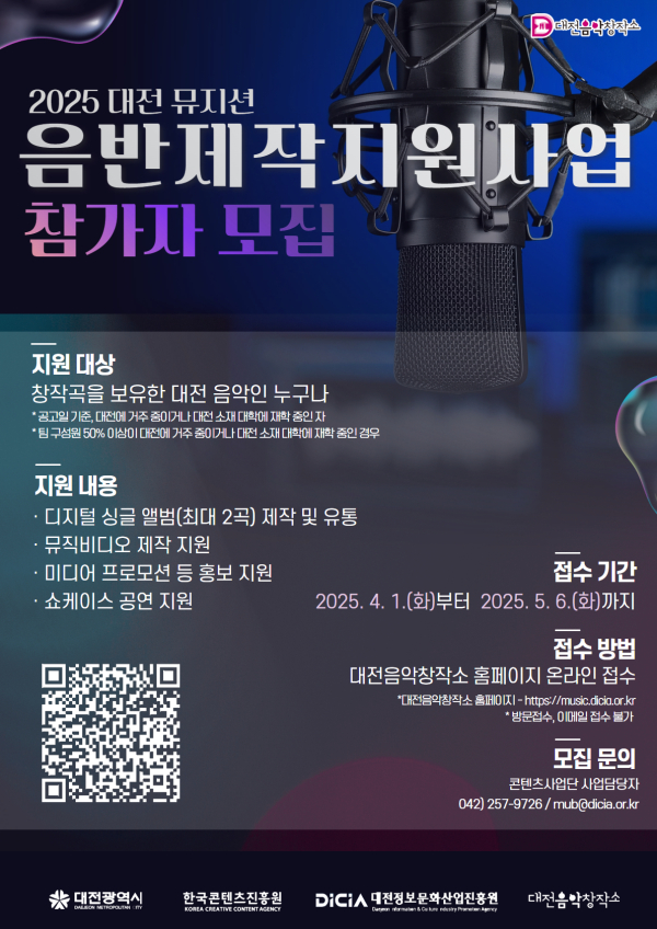 2025년 지역 뮤지션 음반, MV제작 지원 포스터