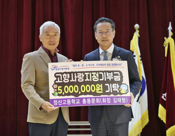 청양군 고향사랑기부금 1억 원 달성(정산고등학교 총동문회)