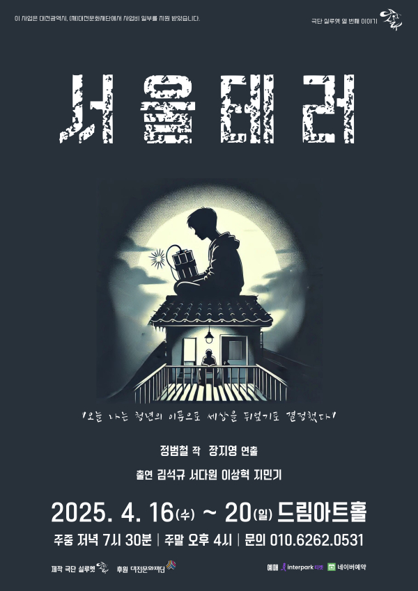 정범철 작가 연극 ‘서울테러’ 포스터