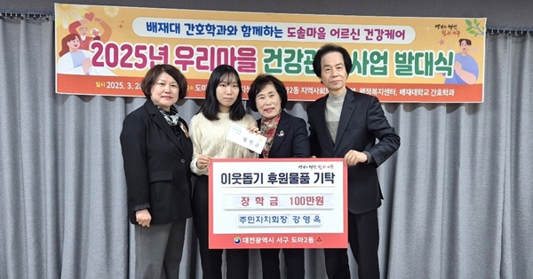 강영옥 도마2동 주민자치회장 배재대 장학금 기탁식