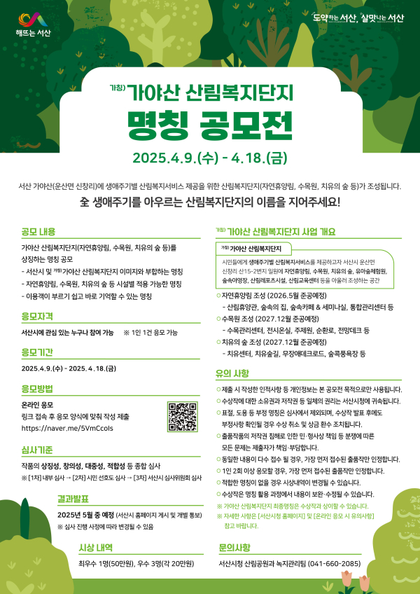 (가칭)가야산 산림복지단지 명칭 공모 안내 홍보물