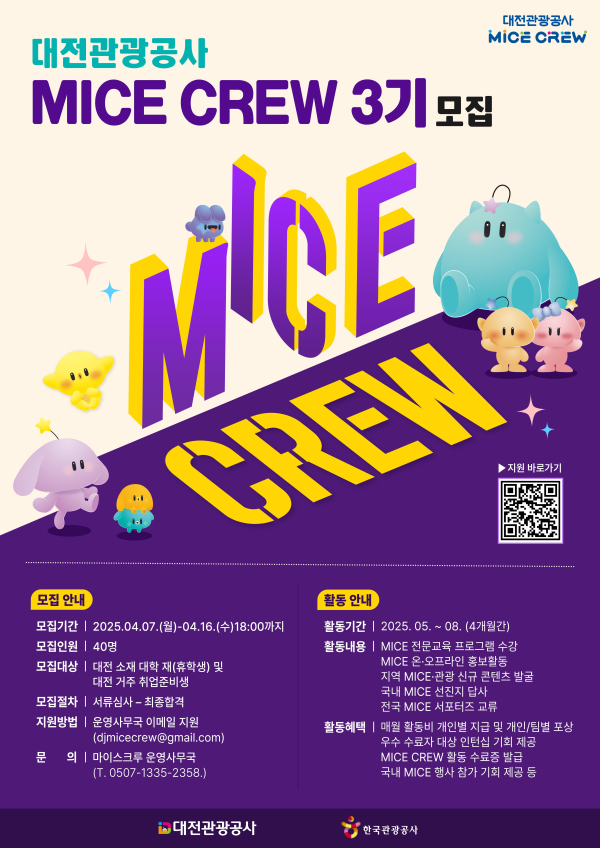 '마이스크루(MICE Crew)’3기 참가자 모집 포스터