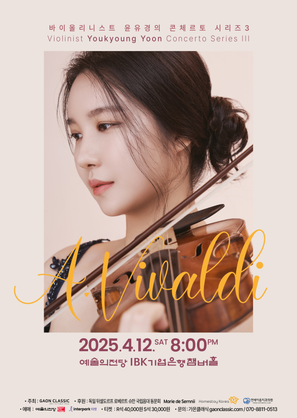 바이올리니스트 윤유경 리사이틀 포스터