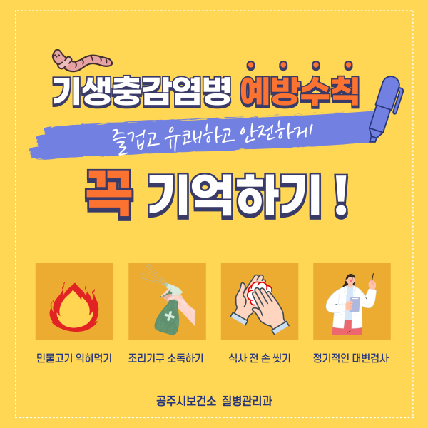 기생충감염병 예방수칙 이미지
