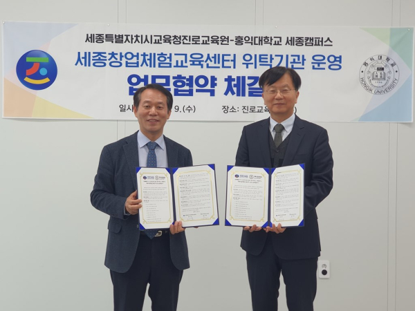 세종진로교육원, 홍익대학교 세종캠퍼스와 업무협약 체결 모습