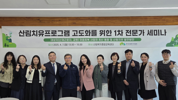 ‘산림치유프로그램 고도화’ 1차 전문가 세미나 개최 단체사진