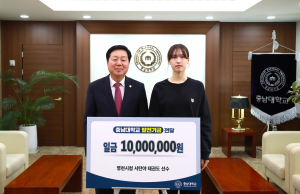 영천시청 서탄야 태권도 선수, 충남대에 발전기금 기부 전달식 기념사진