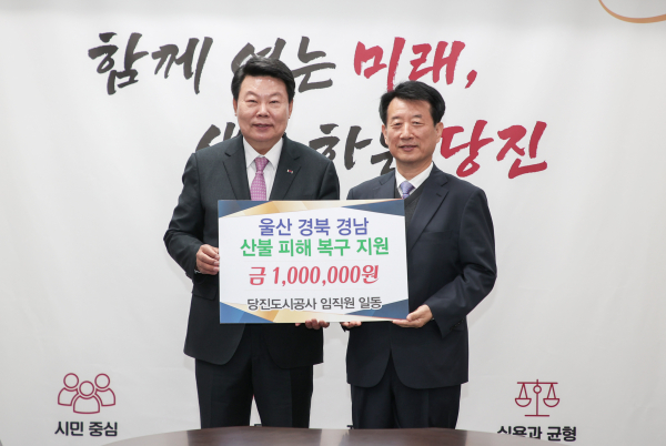 당진도시공사, 영남지역 산불 피해 복구 성금기탁식 모습