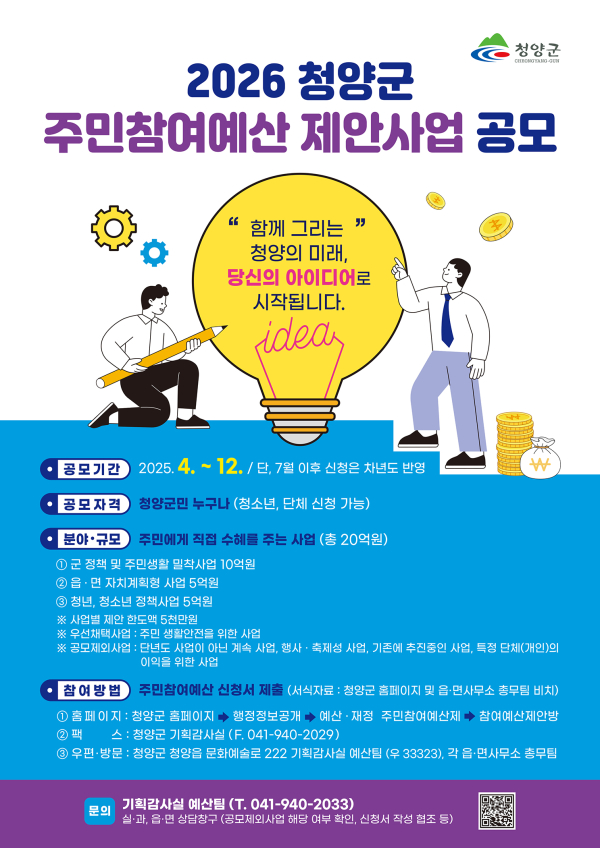 청양군 주민참여예산 제안사업 공모 포스터
