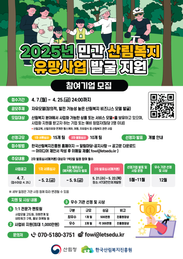 산림복지 분야 유망사업 발굴지원 프로그램 안내 자료.