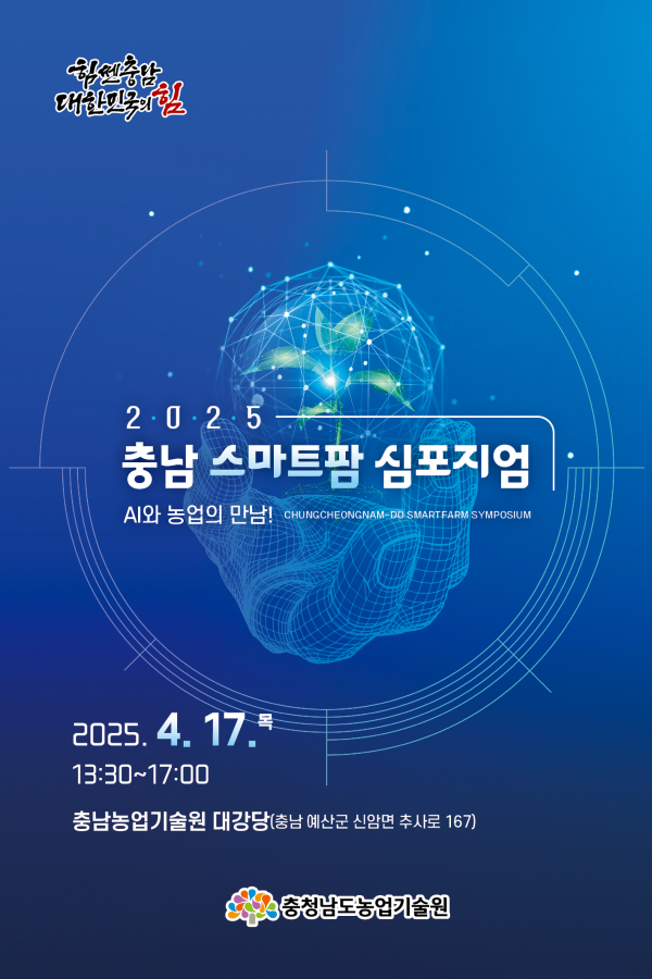 스마트팜 심포지엄 포스터