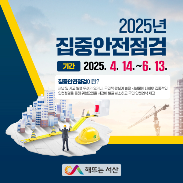 2025년 집중안전점검 홍보물