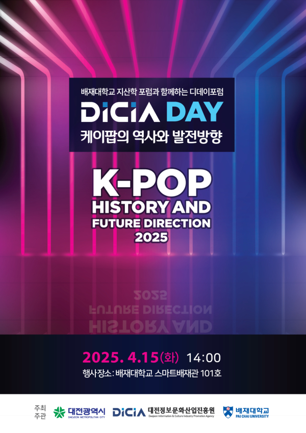 제5회 디데이 포럼(DICIA DAY) 홍보포스터