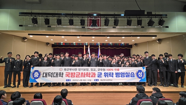 대덕대 국방군사학과 군위탁병영실습