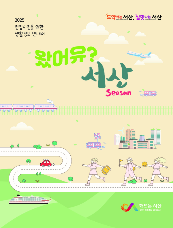 2025년 전입 시민을 위한 생활정보 안내서 ‘왔어유? 서산’