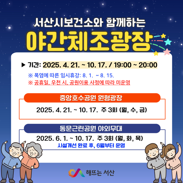 2025년 서산시 야간체조광장 운영 홍보물