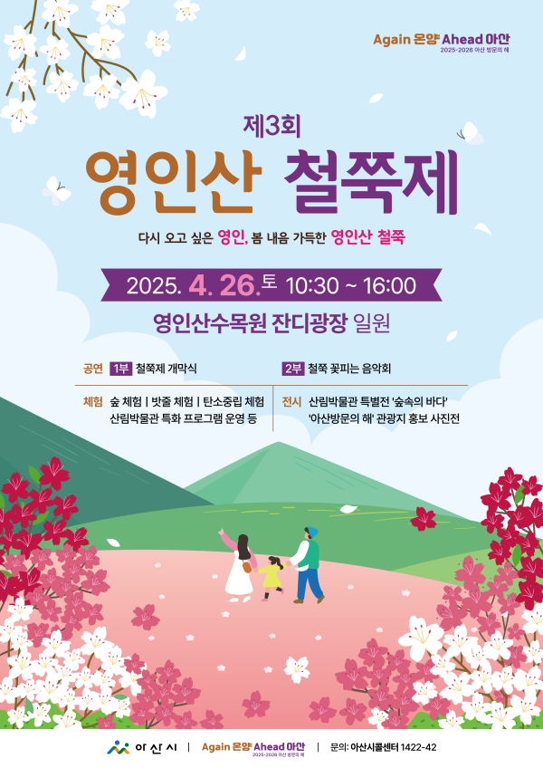 ‘제3회 영인산 철쭉제’  26일(토)로 변경 안내문