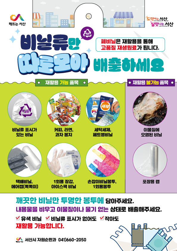 비닐류 분리배출 안내 홍보물
