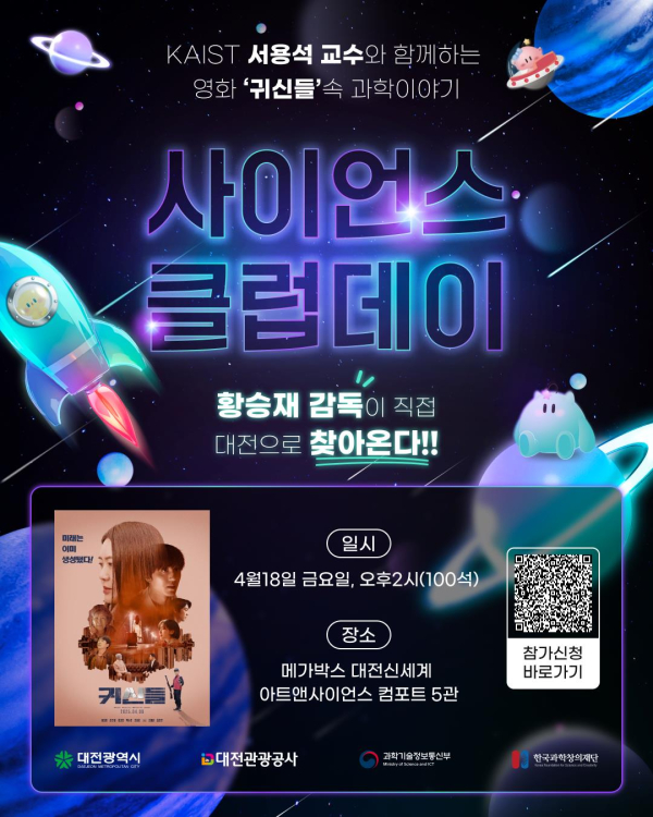 사이언스 클럽데이 포스터