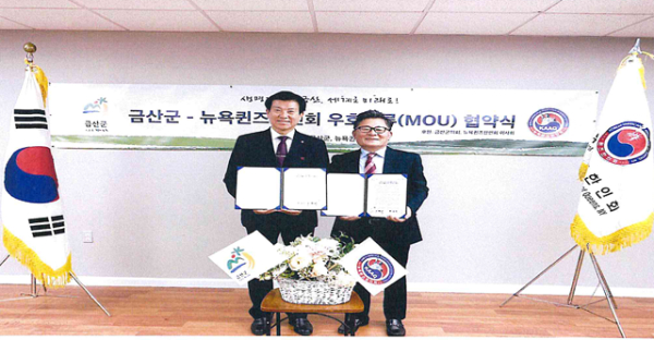 지난 2023년 12월 열린 금산군-뉴욕퀸즈한인회 우호협약 기념사진