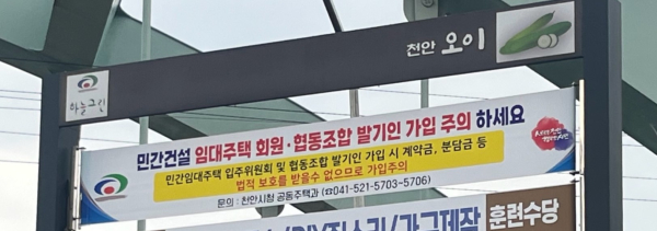 임대형 공동주택 유사단체 계약 주의를 당부하는 현수막 게시