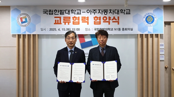 국립한밭대학교-아주자동차대학교 교류협력 협약식