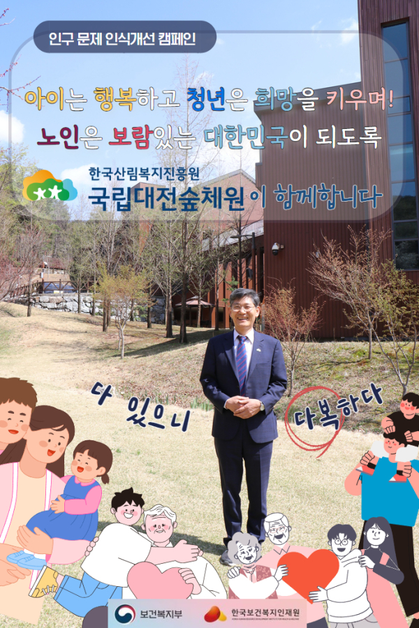 주요원 국립대전숲체원장이 인구 문제 인식개선 캠페인에 동참하고 있다.