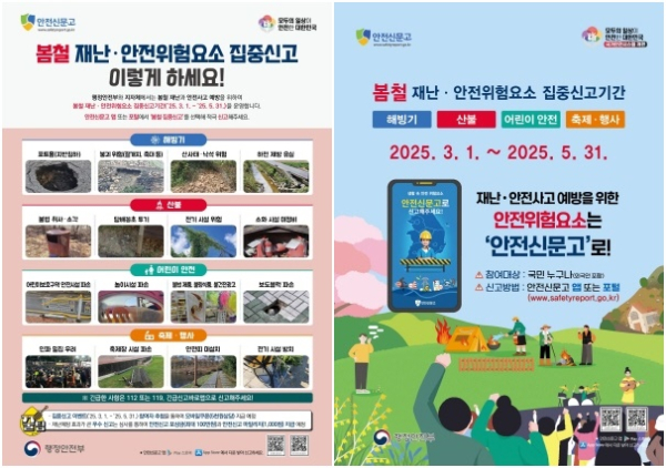 봄철 재난안전 집중신고제 홍보 포스터
