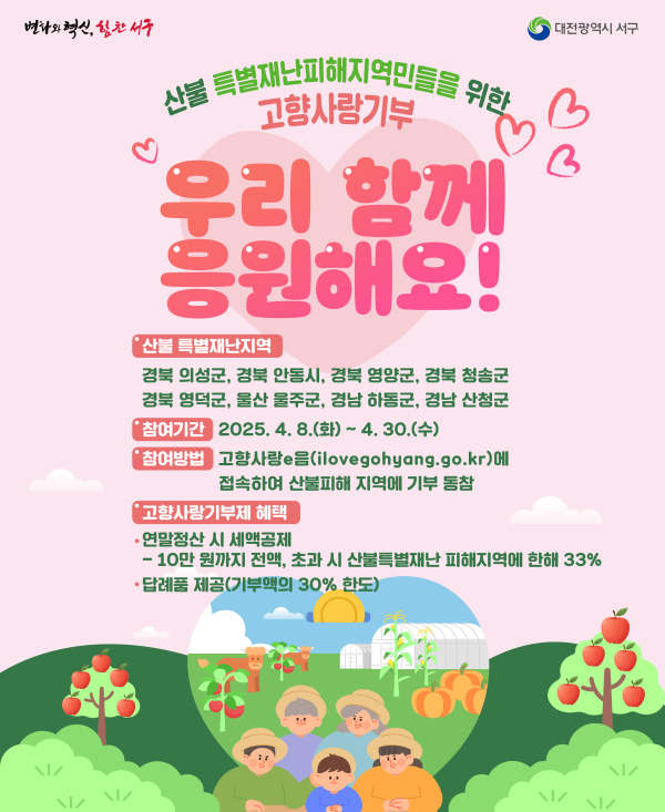 고향사랑기부제 산불피해 지원 포스터