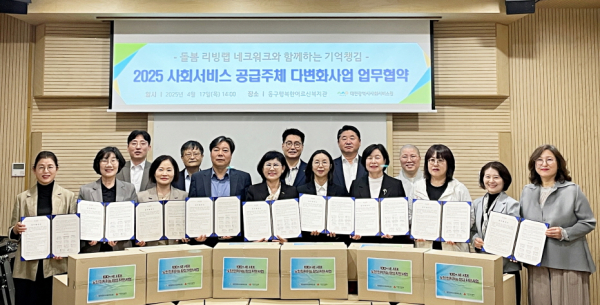 대전시사회서비스원이 17일 ‘2025년 사회서비스 공급 주체 다변화 사업’ 관련 업무협약을 체결했다.