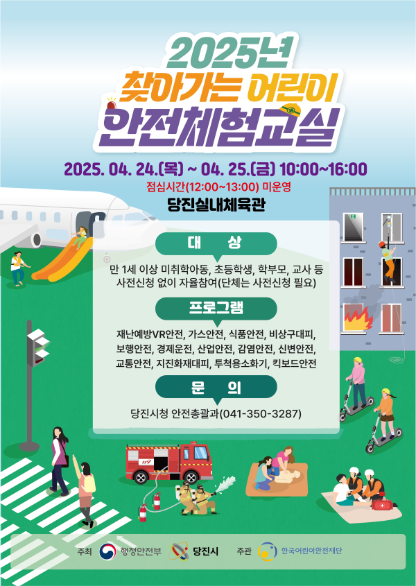 2025 안전체험교실 홍보 포스터