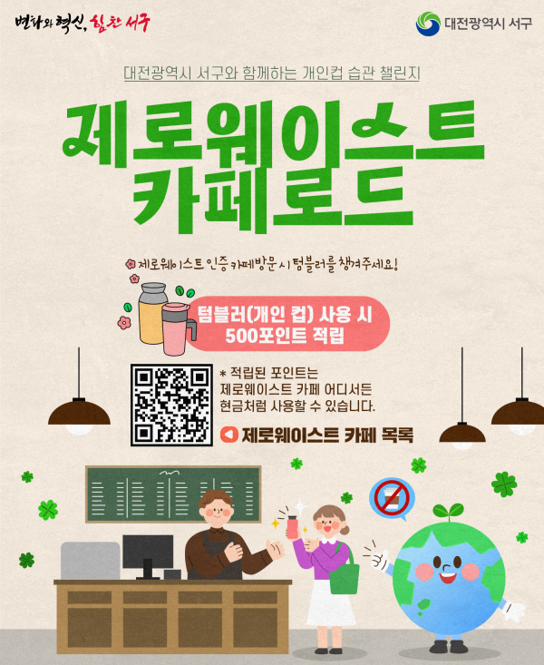 제로웨이스트 카페로드 홍보 포스터
