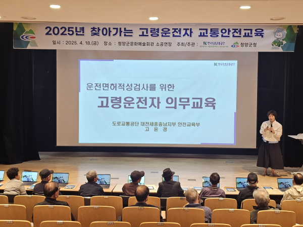 청양군문화예술회관 소공연장에서 고령운전자를 대상으로 교통안전교육을 실시하고 있다.