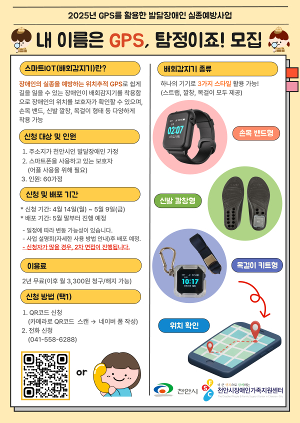 GPS 활용 실종예방사업 참여자 모집 홍보문.