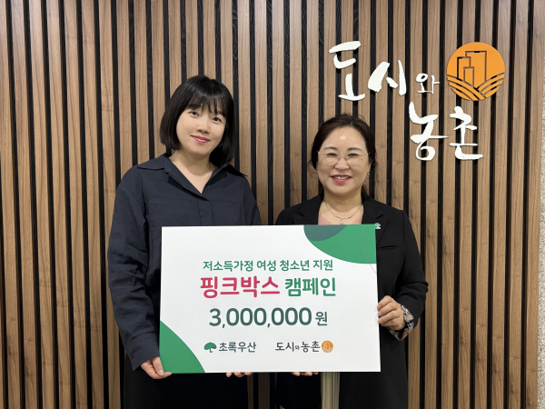(주)도시와농촌, 초록우산 세종본부에 ‘핑크박스’ 후원금 전달식 모습