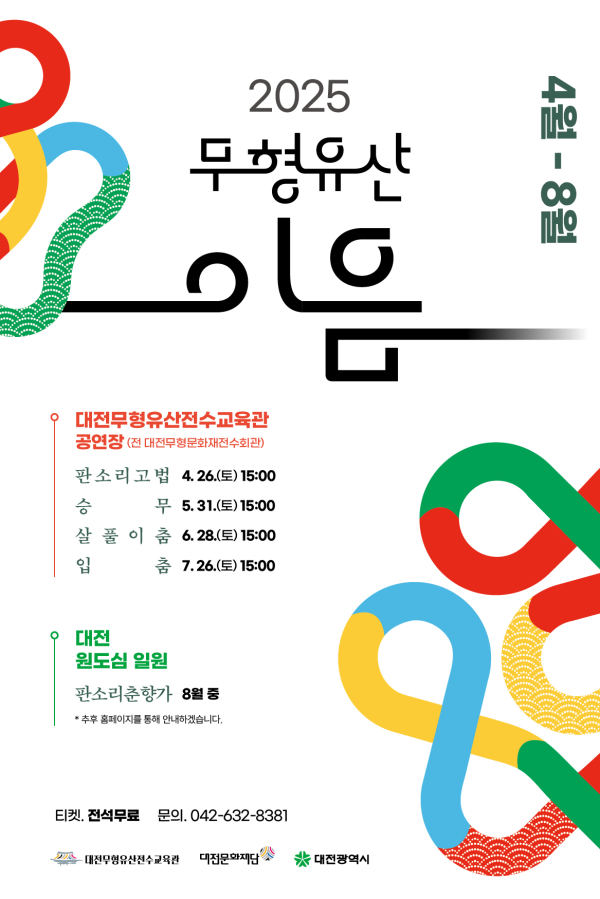 ‘2025 무형유산 이음공연’ 포스터