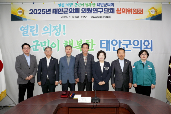 “2025년 태안군의회 의원연구단체 제1차 심의위원회” 기념촬영 모습