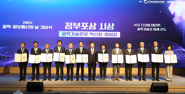 ‘2025년 과학정보통신의 날’ 기념식